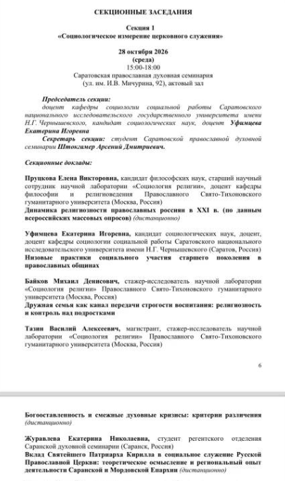 Участие в IV Международной (Всероссийской с международным участием) научно-практической конференции «Теология, общество, государство: пространство диалога», посвященной памяти архиепископа Саратовского и Вольского Александра (Тимофеева)